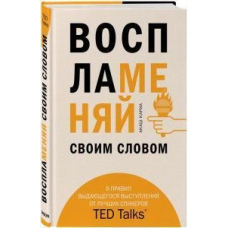 Запалюй своїм словом. 6 правил видатного виступу від найкращих спікерів TED Talks