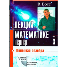 Лекції з математики. Том 3. Лінійна алгебра