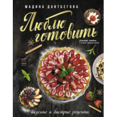 Люблю готувати! Смачні та швидкі рецепти
