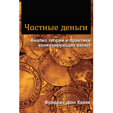 Приватні гроші