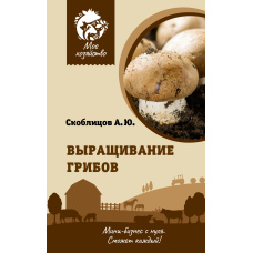 Вирощування грибів. Міні-бізнес із нуля