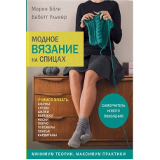 Модне в'язання на спицях