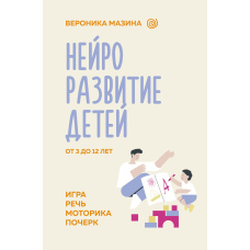 Нейророзвиток дітей від 3 до 12 років: гра, мовлення, моторика, почерк