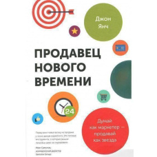 Продавець нового часу. Думай як маркетер – продавай як зірка