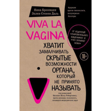 Viva la vagina. Досить замовчувати приховані можливості органу, який не заведено називати