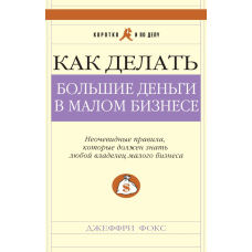 Як робити великі гроші в малому бізнесі (тв)