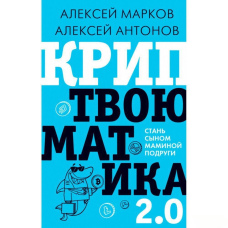 Криптвоюматика 2.0. Стань сином маминої подруги