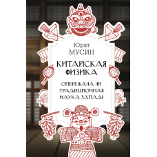 Китайська фізика. Чи випереджала традиційна наука Захід?