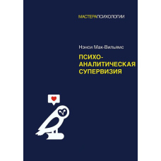 Психоаналітична супервізія