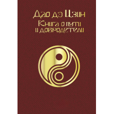 Дао де цзін. Книга про Шлях і Добро­чесно­сть