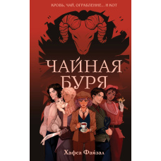 Буря в чайній