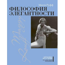 Філософія елегантності