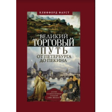 Великий торговий шлях від Петербурга до Пекіна
