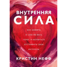 Внутрішня сила. Як заявити про себе на весь голос і навчитися відстоювати свої інтереси