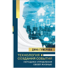 Технологія створення подій. Методики управління своїм життям