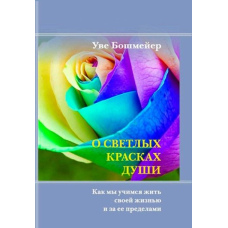 Про світлі барви душі. Як ми вчимося жити своїм життям і за його межами