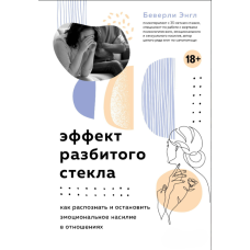 Ефект розбитого скла. Як розпізнати та зупинити емоційне насильство у стосунках