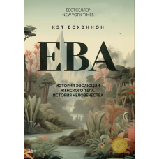 Ева: Історія еволюції жіночого тіла