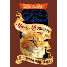 Коти-воїни. Головна надія