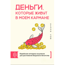 Гроші, що живуть в моїй кишені. Корейська методика мислення для досягнення неймовірного багатства