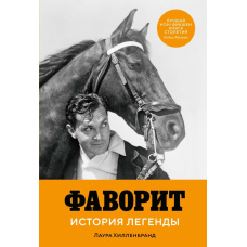 Фаворит. Історія легенди