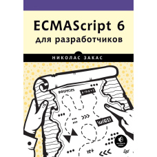 ECMAScript 6 для розробників