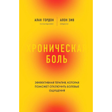 Хронічний біль. Ефективна терапія, яка допоможе відключити больові відчуття