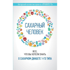 Цукрова людина. Все, що ви хотіли знати про цукровий діабет 1-го типу