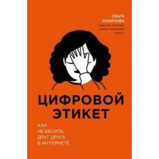 Цифровий етикет. Як не дратувати одне одного в інтернеті