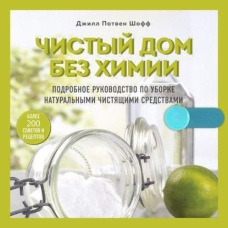 Чистий дім без хімії. Докладний посібник із прибирання натуральними засобами для чищення