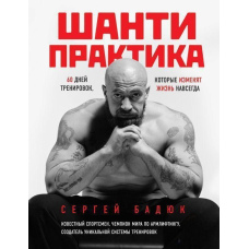Шанті практика. 60 днів тренувань, які змінять життя назавжди ( БЕЗ DVD)