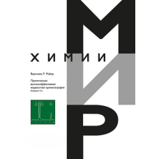 Практична високоефективна рідинна хроматографія