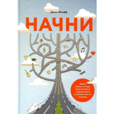 Почни. Вріж страху по обличчю, перестань бути «нормальним» і займися чимось вартим