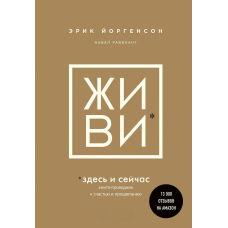 ЖИВИ тут і зараз. Книга-провідник до щастя і процвітання