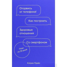 Відірвись від телефону! Як побудувати здорові стосунки зі смартфоном