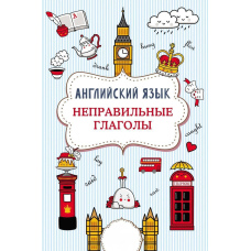 Англійська мова. Неправильні дієслова