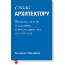 Слово архітектору: принципи, думки та афоризми всесвітньо відомих дизайнерів