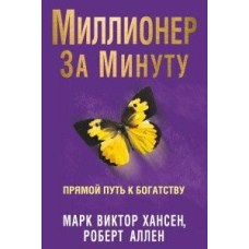 Мільйонер за хвилину. Прямий шлях до багатства