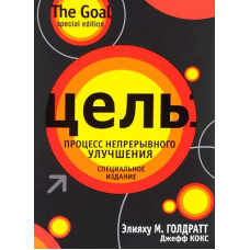 Ціль. Процес безперервного покращення