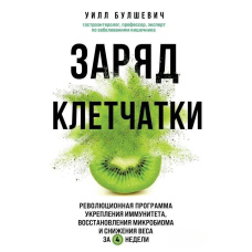 Заряд клітковини. Революційна програма зміцнення імунітету, відновлення мікробіома та зниження ваги за 4 тижні