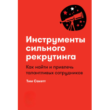 Інструменти сильного рекрутингу. Як знайти і залучити талановитих співробітників
