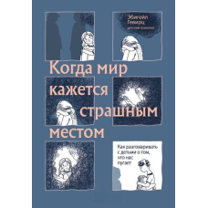 Коли світ здається страшним місцем. Як розмовляти з дітьми про те, що нас лякає