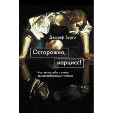 Обережно, нарцис! Як поводитися з цими самозакоханими типами