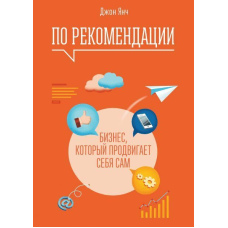 За рекомендацією. Бізнес, який просуває себе сам