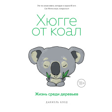 Хюгге від коал. Життя серед дерев