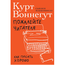 Пожалійте читача. Як писати добре