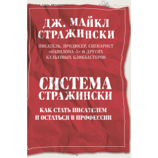 Система Стражинські. Як стати письменником і залишитися в професії