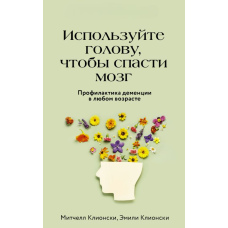 Використовуйте голову, щоб врятувати мозок. Профілактика деменції в будь-якому віці