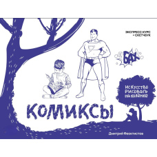 Комікси. Експрес-курс + скетчбук
