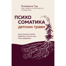 Психосоматика дитячих травм: як почути свою дитину і допомогти їй стати здоровою